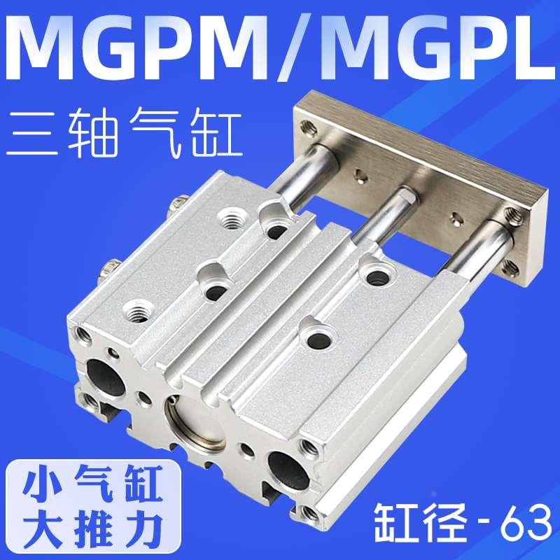 MGPM63-25三杆导杆气缸TCM50*10/15/20/25/30/35/40/45/50/75MGPL