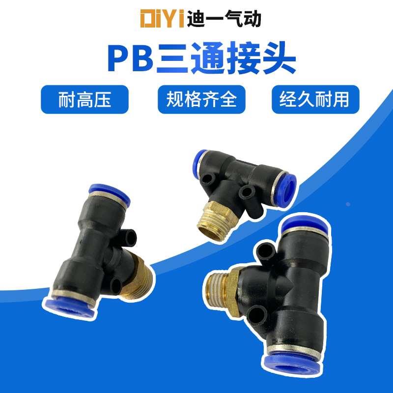 气动气管塑料快插快速PB-4/6/8/10/12/14/16mmT型三通外螺纹接头