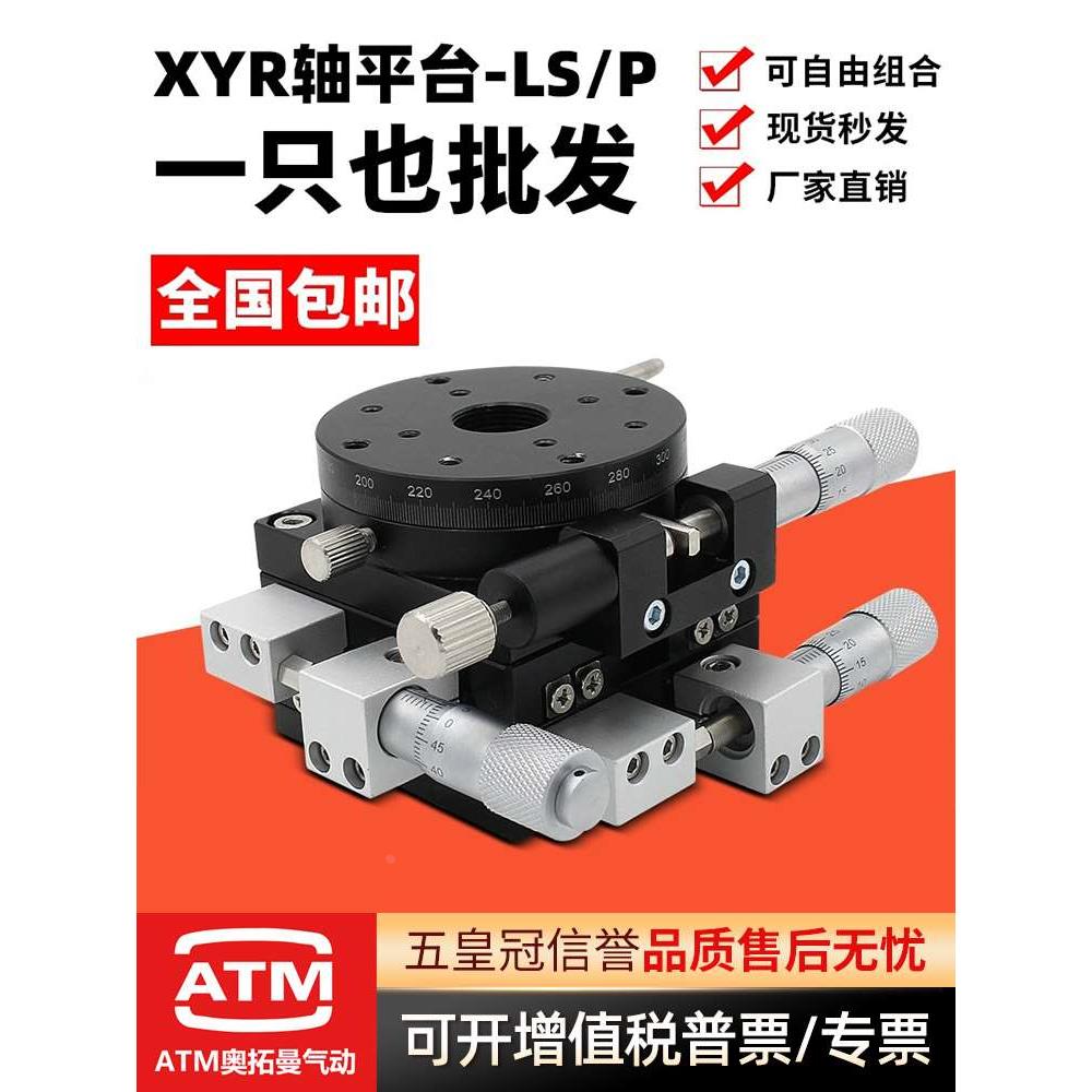 XYR轴三轴位移平台精密移动微调光学滑台旋转台LSP40/LS60/90/125