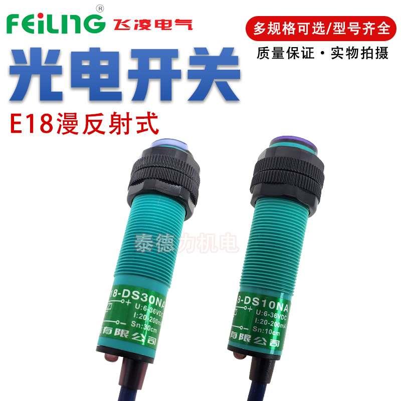 飞凌E18/12光电开关DS10/30/50NA/KB/KA/PA红外漫反射CGY18/E三线