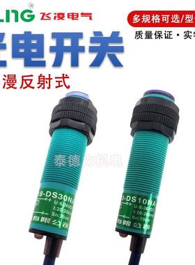 飞凌E18/12光电开关DS10/30/50NA/KB/KA/PA红外漫反射CGY18/E三线