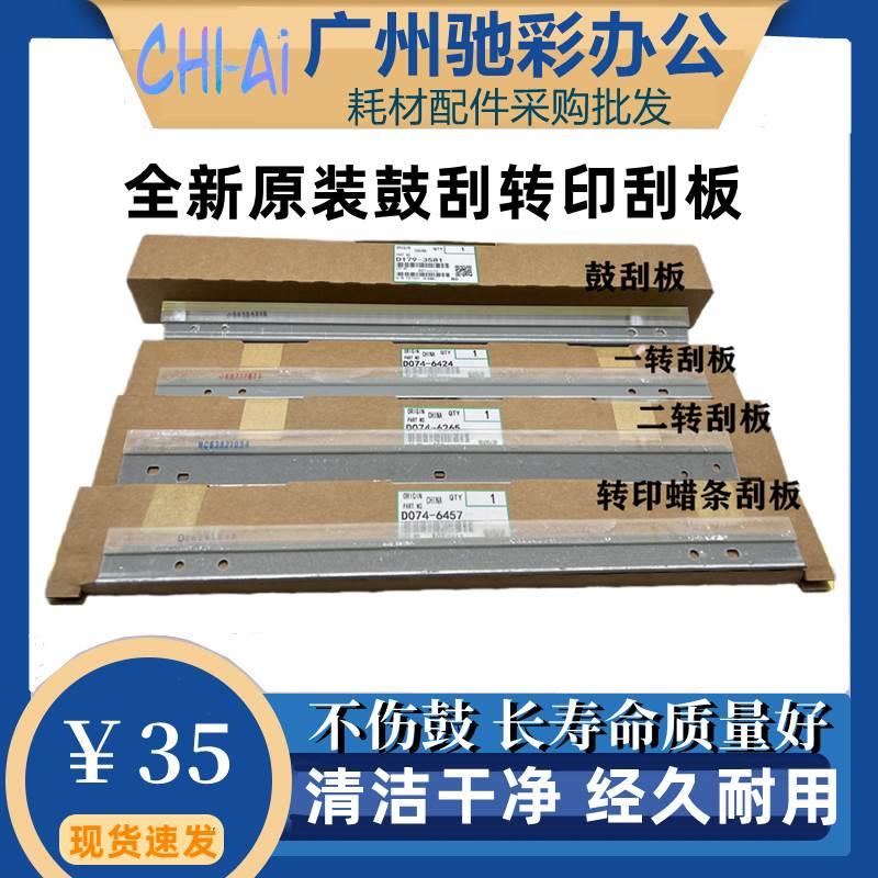 原装 理光MPC6502 8002 5110 5100 8003 5200鼓蜡条刮 充电辊刮板