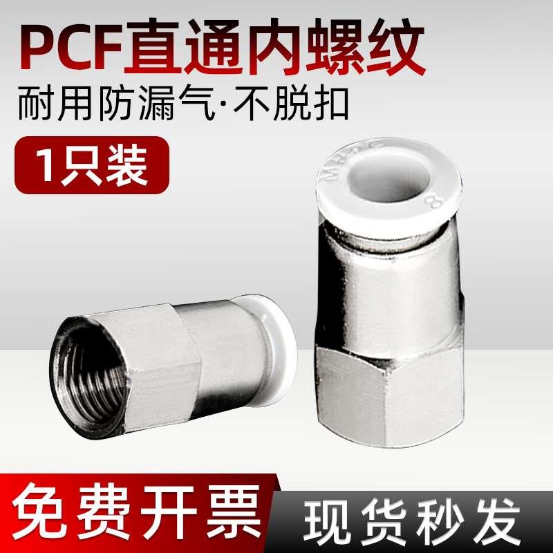 白色气动快速接头内螺纹直通PCF4-M5/6-01/8-02气管快接快插1只装
