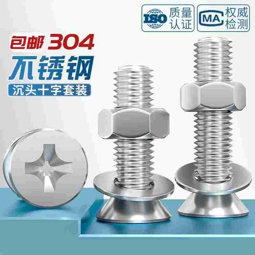 M2-M12 304不锈钢沉头十字螺丝螺母套装组合螺栓平头螺钉M3M4M5M6