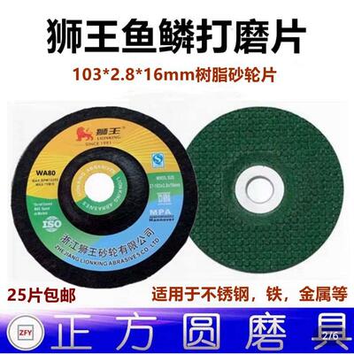 狮王103×3×16不锈钢专用鱼鳞片角磨机打磨片高速树脂修磨砂轮片
