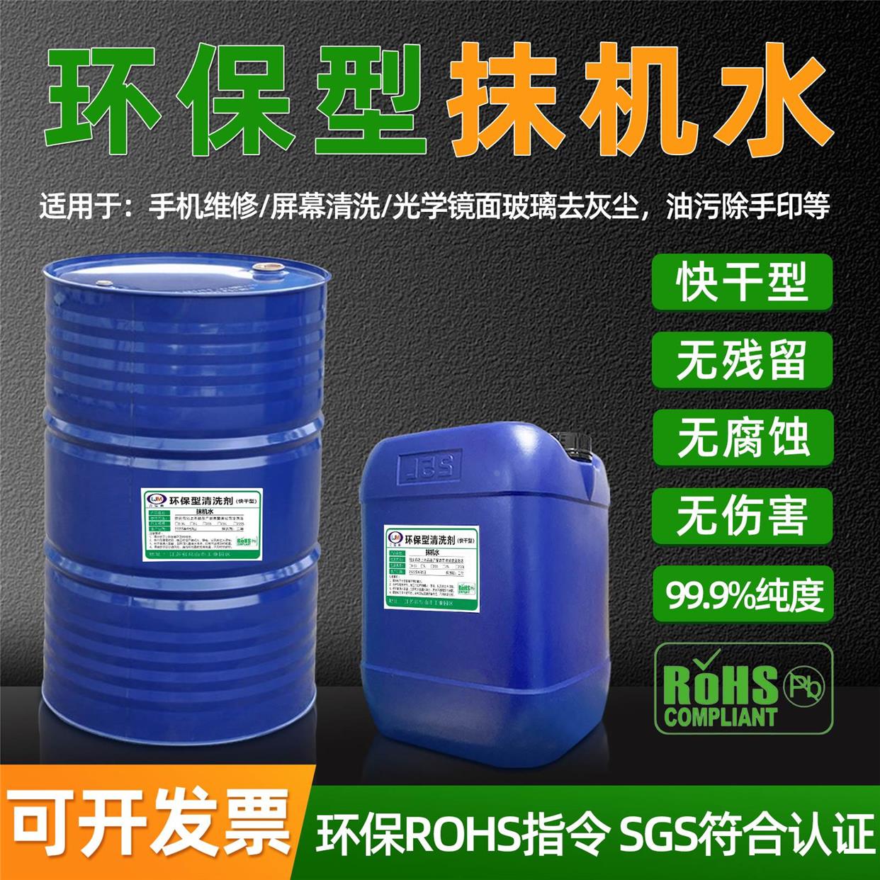 环保快干抹机水去污水去渍剂手机贴膜拆屏中框除胶塑胶五金清洗液