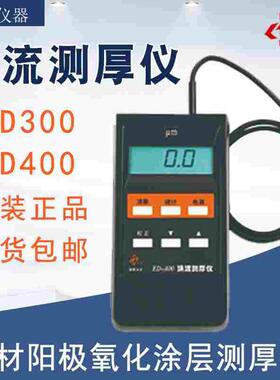 沈阳天星涡流测厚仪ED300铝阳极氧化膜厚仪ED400铝材涂层膜厚仪
