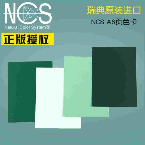 NCS色彩单页(A6) NCS colour sheet A6 NCS-16 NCS色卡 单张哑光
