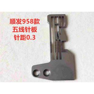 顺发958款拷边机加长五线针板锁边机5线针板包缝拷克车打边机针板