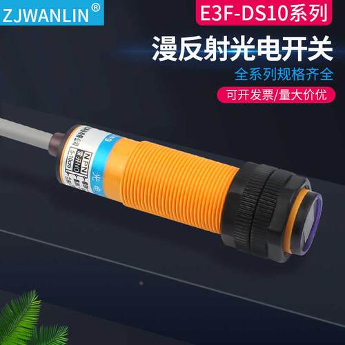 光电开关传感器E3F-DS10C4/C2/P1/P2接近漫反射感应器NPN常开24V