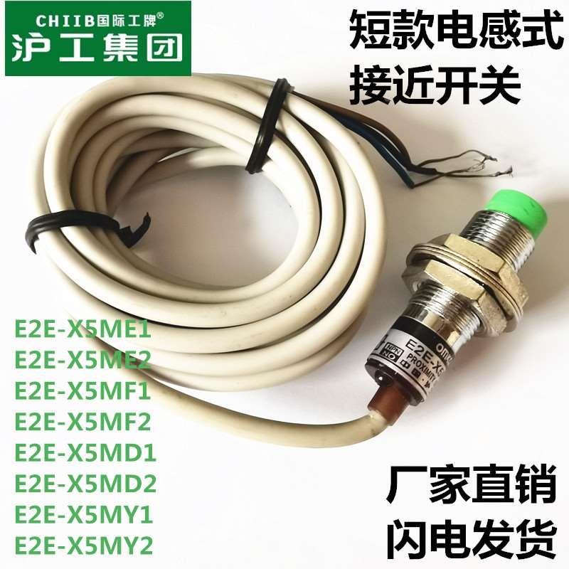 短款直流电感式接近开关金属传感器E2E-X5ME1 X5MF1 X5MY1沪工M12