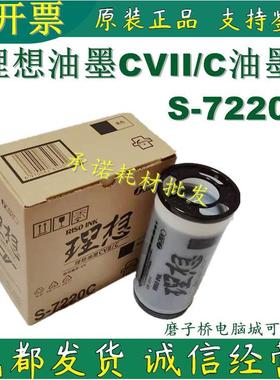 原装理想CVII/C油墨 CV1850 1855 1860 1865 CV1200C S-7220C油墨
