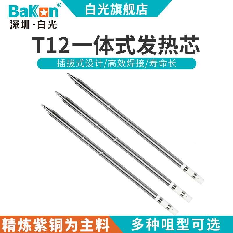 Bakon白光烙铁头T12系列T13系列烙铁咀刀头K咀950D发热芯二合一