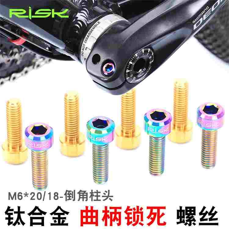 自行车钛合金曲柄锁死螺丝M6x20/18mm TC4碟刹夹器固定螺丝