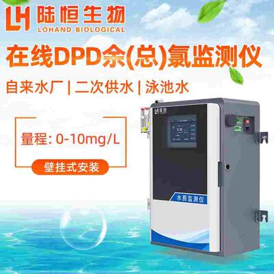 陆恒余氯在线监测仪二供水厂DPD总氯泳池PH浊度多参数水质分析仪