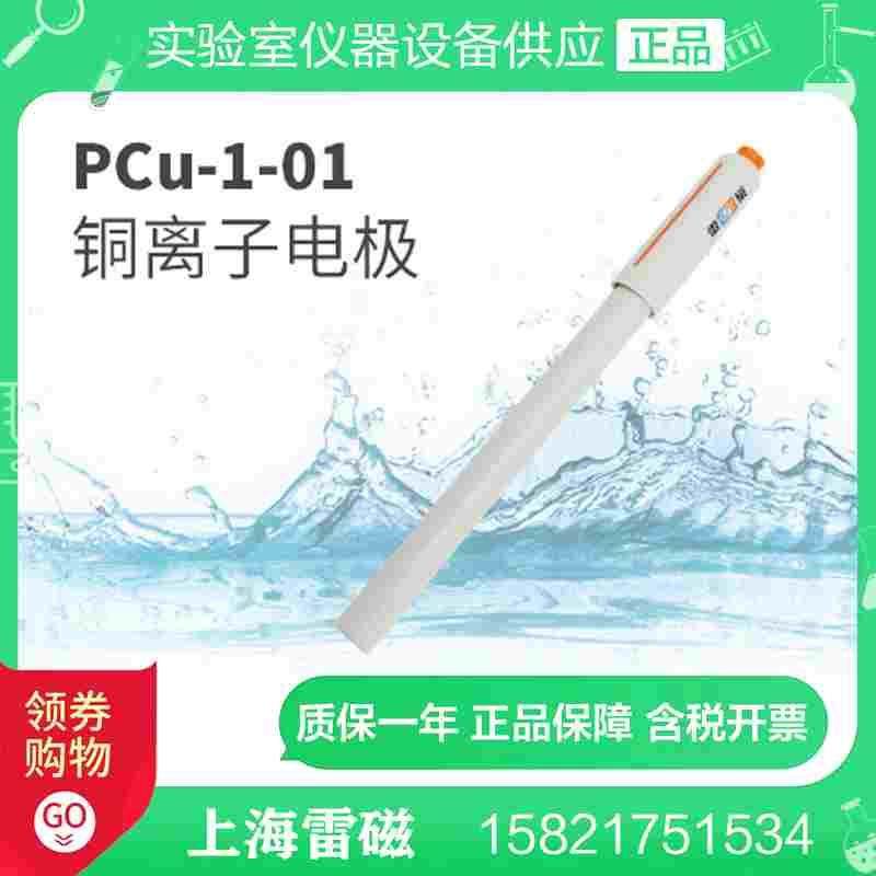 上海雷磁 PCu-1/PCu-1-01型铜电极/实验室铜离子电极