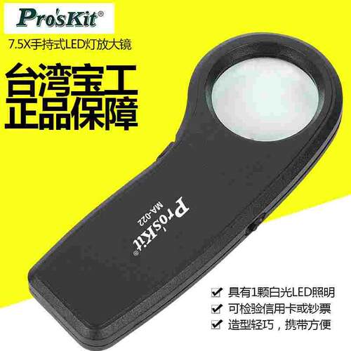 台湾宝工 7.5倍 手持式放大镜 带LED灯 可验钞7.5X MA-022