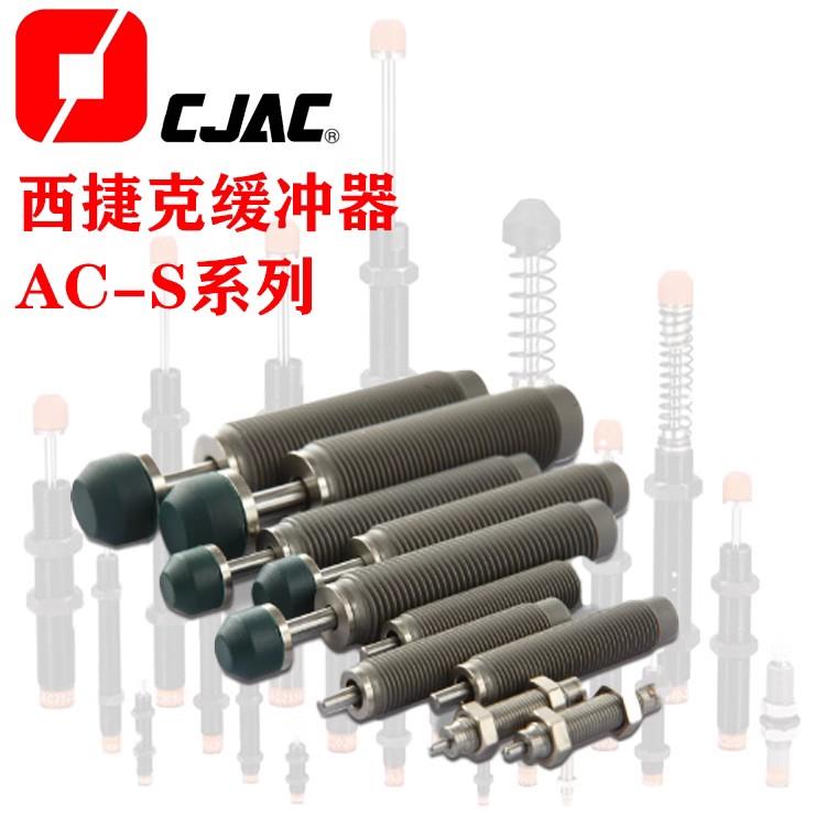 CJAC西捷克AC1416-2 -3 -2C -3C -1 -4 -1C -03J机械手液压缓冲器