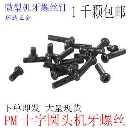 PM十字圆头盘头机牙小螺丝钉M2 M2.5*4X5X6X8X14X6X30 黑1千 M3M4