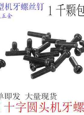 PM十字圆头盘头机牙小螺丝钉M2 M2.5*4X5X6X8X14X6X30 黑1千 M3M4