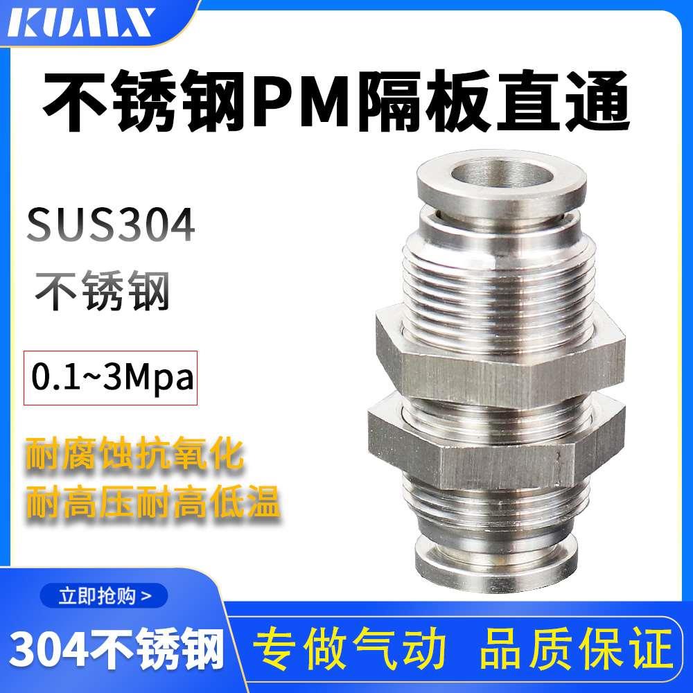 气动接头304不锈钢快速接头PM隔板快插直通接头PM-4/6/8/10/12