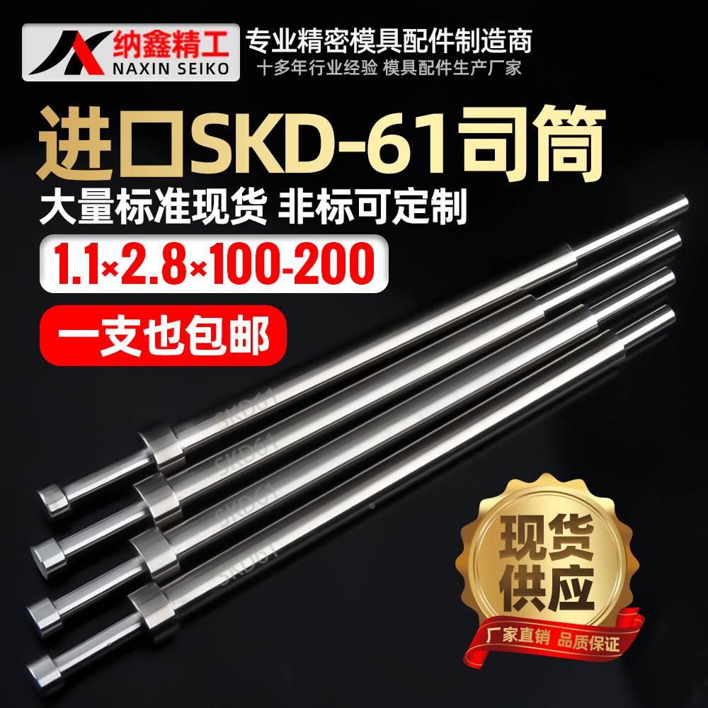 进口SKD61模具司筒内1.1外2.8长100 110 115 120 125 130 135 140