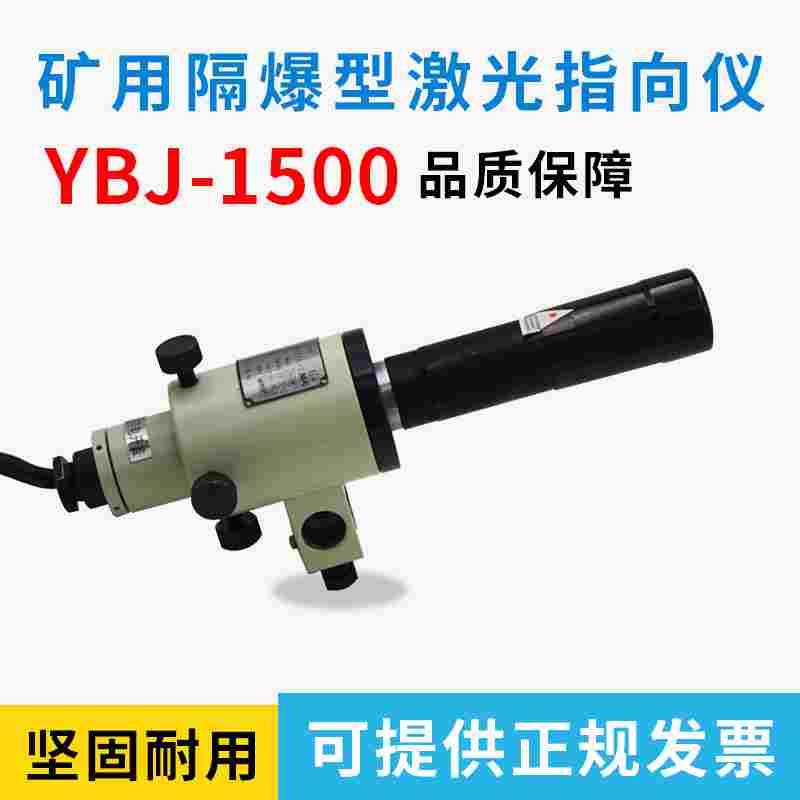 哈光正品厂家直销YHJ1500型矿用隔爆型激光指向仪1500米防爆认证