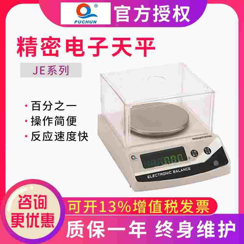 上海浦春JE102  100g/10mg精密天平实验电子秤百分之一