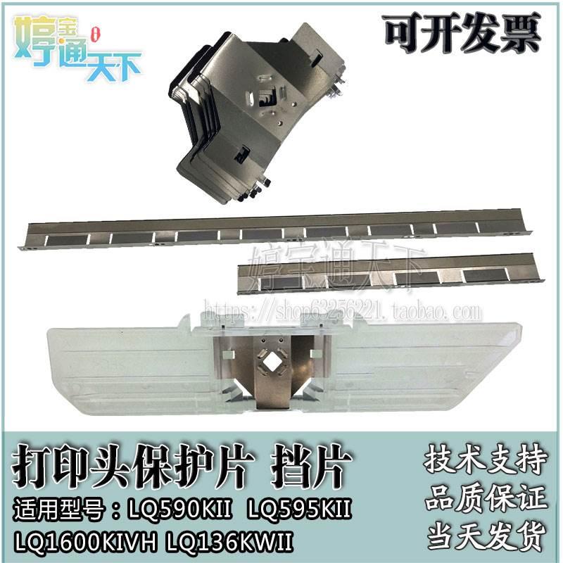 爱普生 LQ590KII 挡片 1600KIVH LQ595KII长钢片 136KWII 保护片