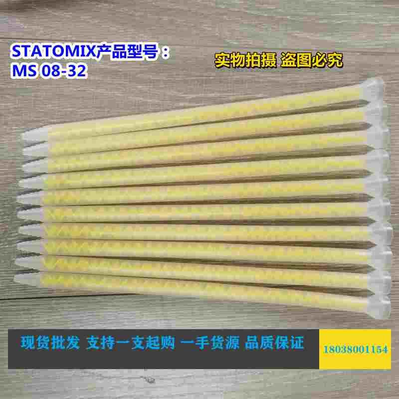 瑞士STATOMIX进口MS08-32黄色芯静态混合管点胶管胶水混合器胶棒