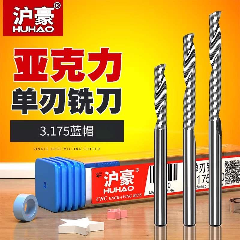 沪豪雕刻机刀具刀头3.175单刃螺旋铣刀数控亚克力PVC切割刀单刃刀