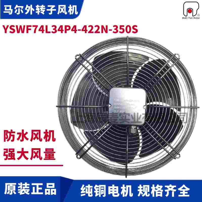 MAER马尔风机YSWF74L34P4-422N-350S防水盒冷干机冷凝器空调冷库