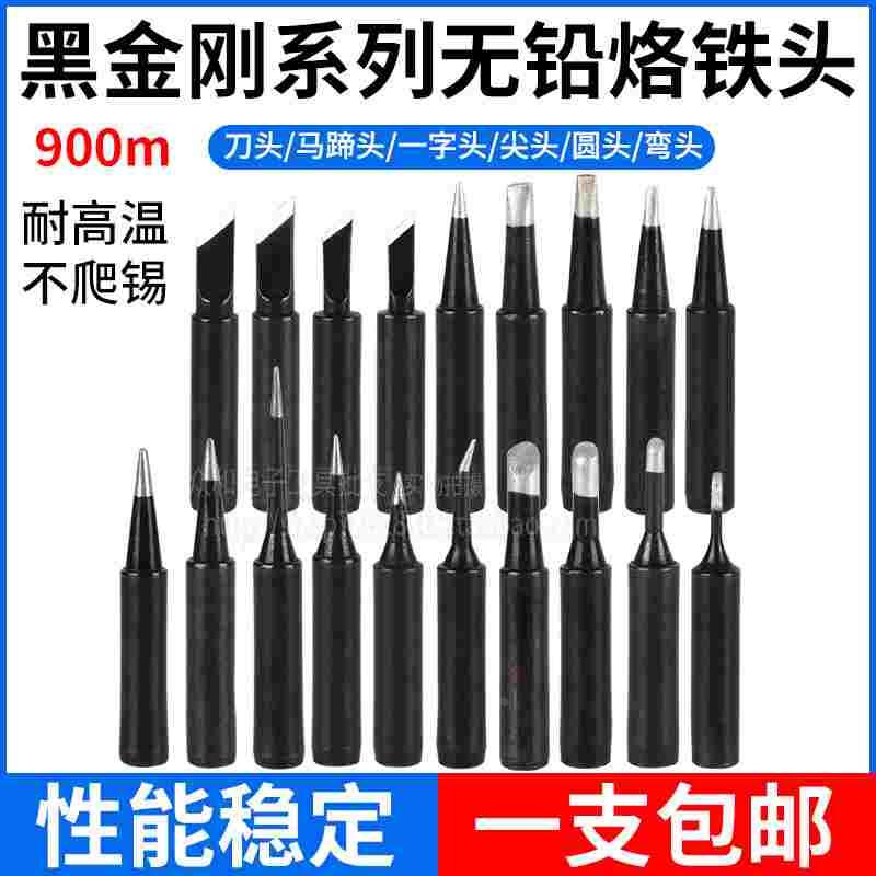 包邮耐高温900M黑金刚无铅烙铁头烙铁嘴936电焊台937电烙铁通用
