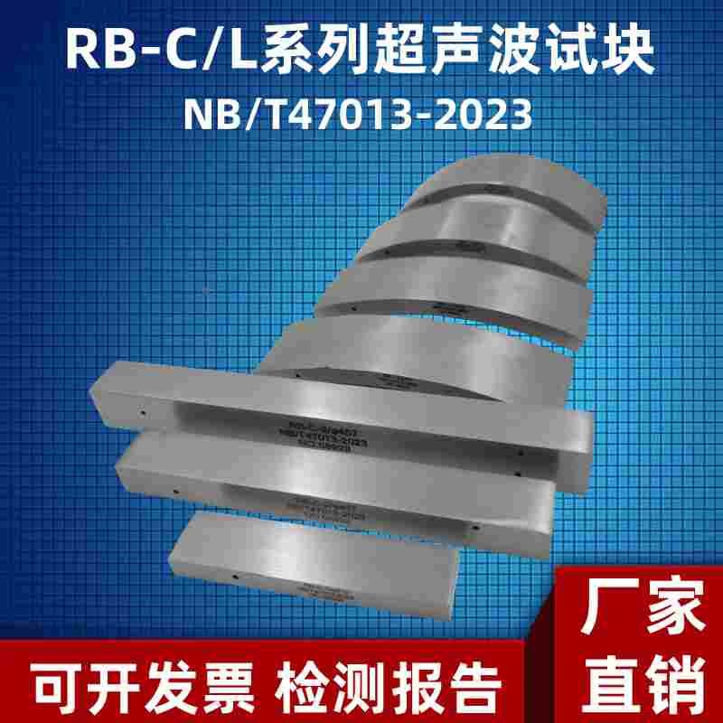 超声波对比试块RB-L RB-C压力容器无损检测试块NB/T47013-2023