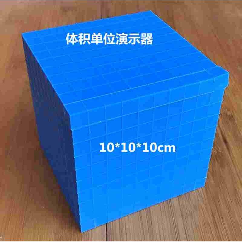 体积单位演示器 10cm 立方体 小学数学教具 教学仪器
