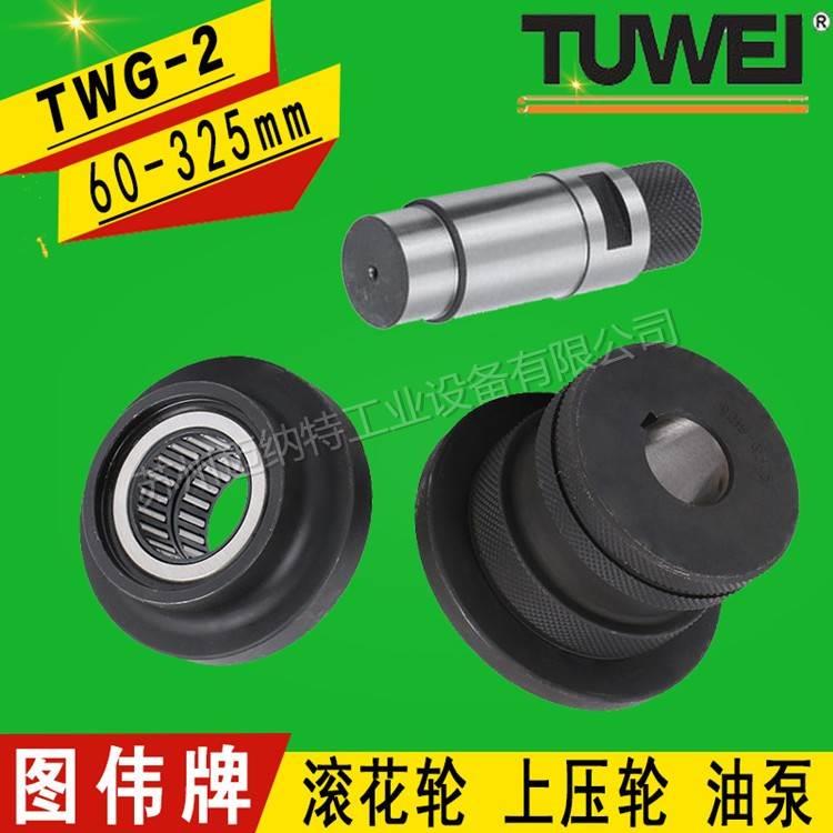 图伟TWG-2电动压槽机滚槽机滚花轮上压轮导向轮油泵总成液压磨具