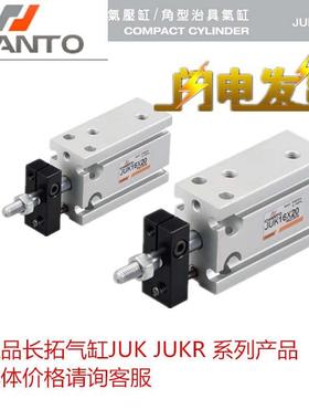 JUK长拓CHANTO气缸JUKR6/10/16/20/25X10X15X20X25X30X40X50原装