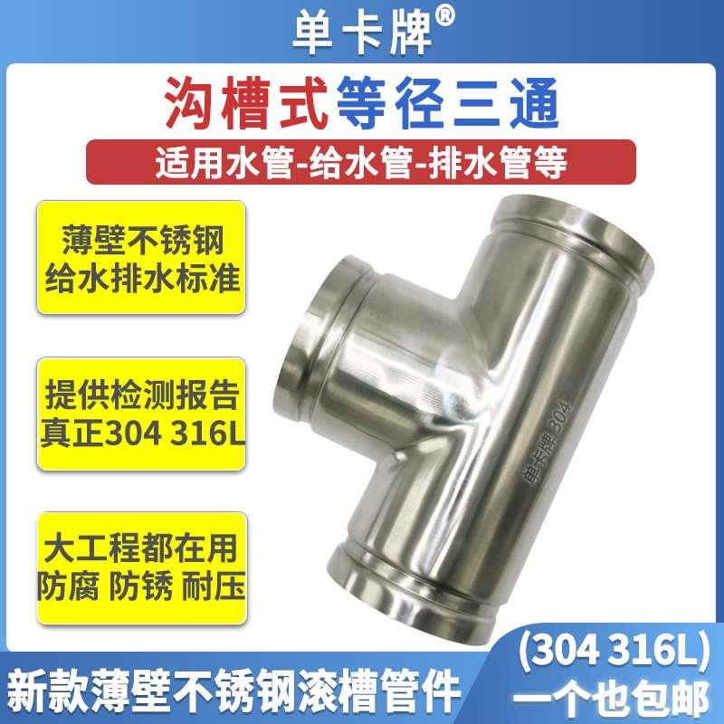 304不锈钢沟槽式三通薄壁水管滚槽管件沟槽三通T型水箱接头316