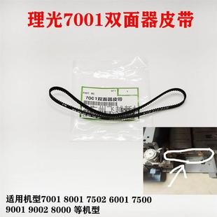 8001 传动皮带 2075 双面器 9001 7502 7001 7500 8000 6001 理光