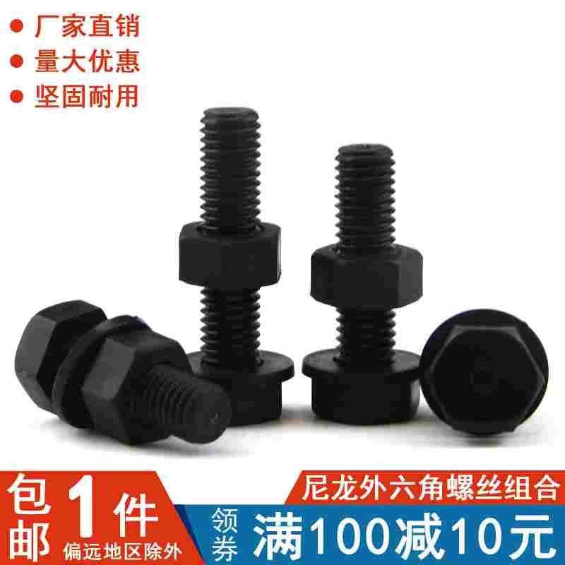 【M4-M8】黑色尼龙外六角螺丝螺母平垫垫片套装组合塑料绝缘塑胶