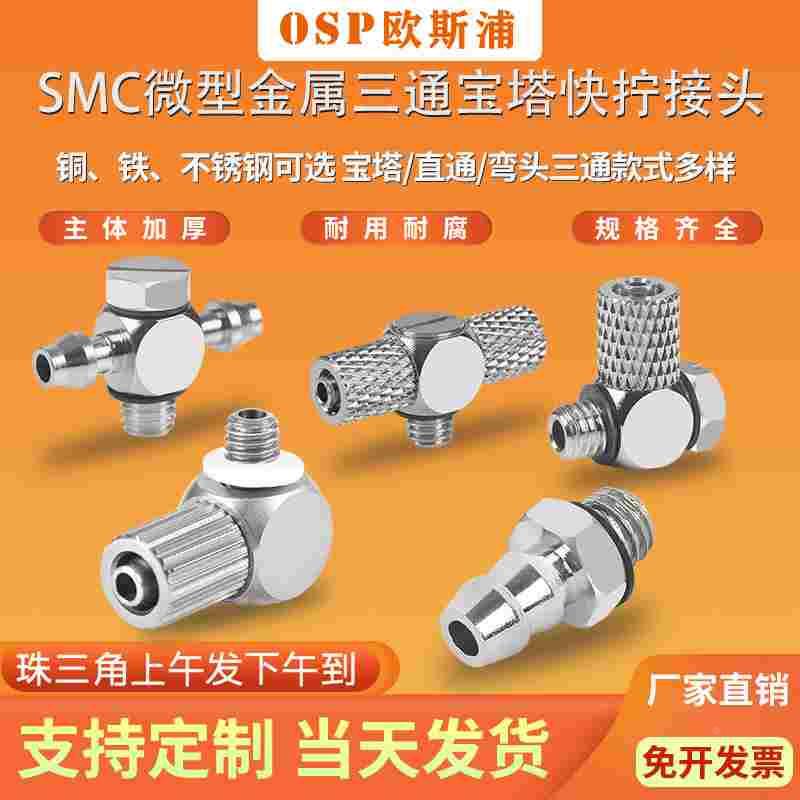 SMC微型气动螺纹M-3ALU-2/M-5ALU/ATHU-3/4/6快拧T型三通宝塔接头