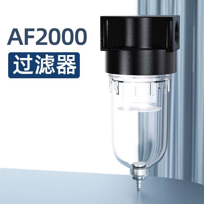 气源处理器AF2000 油水分离器 空气过滤器 杂质喷漆过滤小型单联