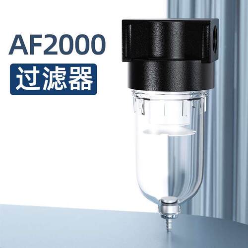 气源处理器AF2000 油水分离器 空气过滤器 杂质喷漆过滤小型单联