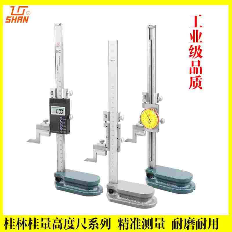 桂林桂量游标高度尺0/300/500/1000mm数显带表高度尺卡尺高度规
