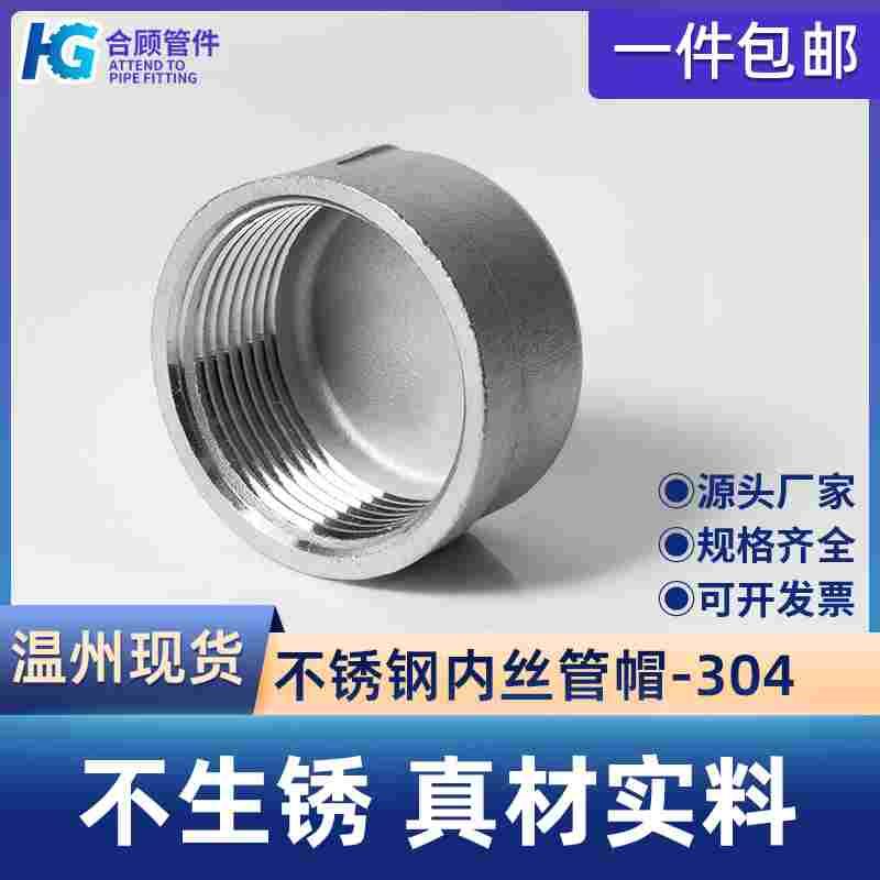 201/304不锈钢内丝管帽堵头塞头内牙螺纹堵头4分6分dn15 20 25