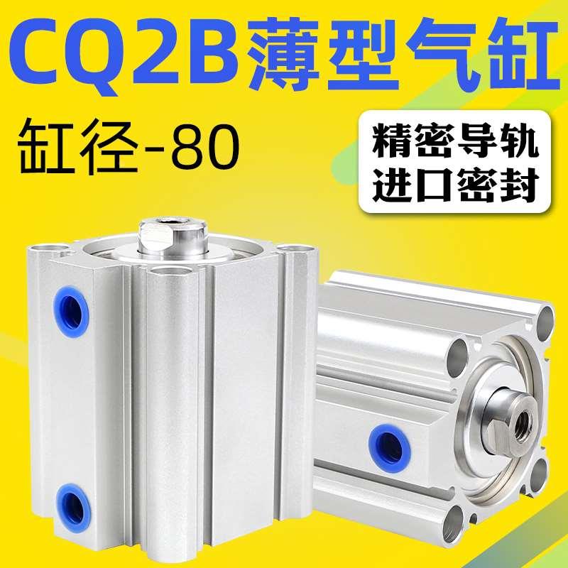 艾拉瑞尔超薄型气缸CQ2B/CDQ2B80*5/10/15/20/25/30/40/50/75/100