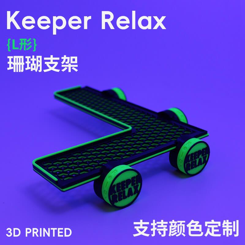 Keeper Relax强磁L形高颜值荧光珊瑚支架磁吸发光繁殖架悬浮托盘