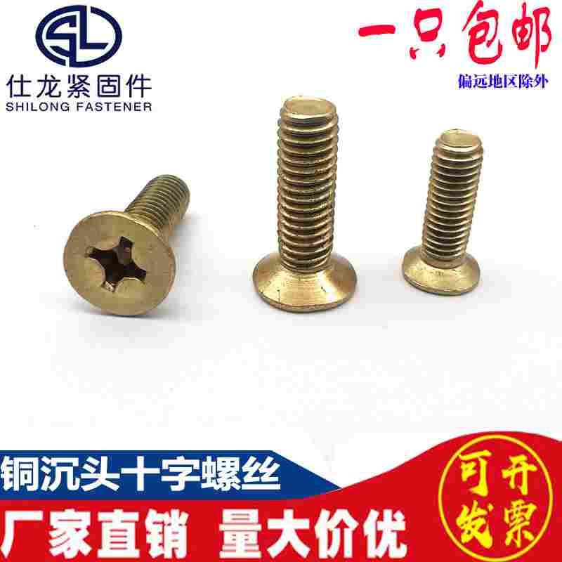 铜沉头螺丝黄铜十字沉头螺钉平头十字机牙螺丝GB819M2M3M4M5M6M10