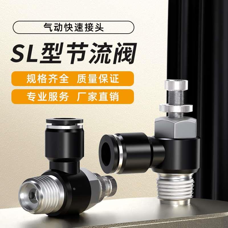 气管快速接头节流阀SL8-02气动可调气缸连接件气压调节阀调速阀