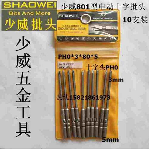 少威801型电动十字螺丝批头，加长电动十字螺丝刀头PH0*3*80*R5